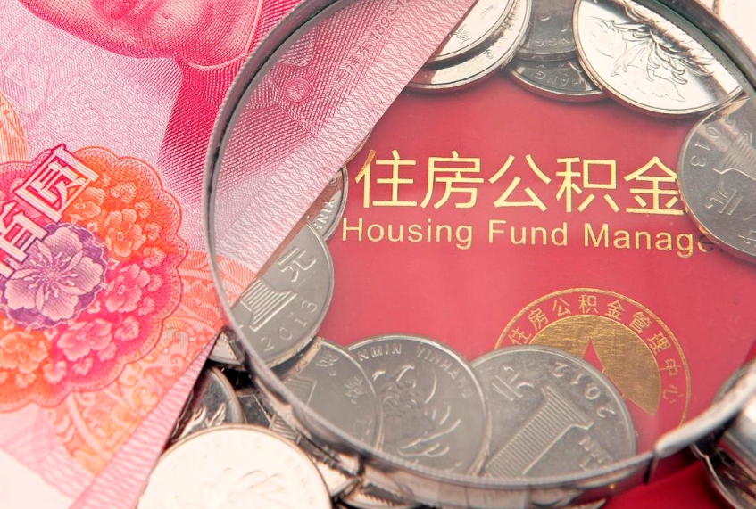 无棣本地人住房公积金怎么取（本地人公积金提取条件）